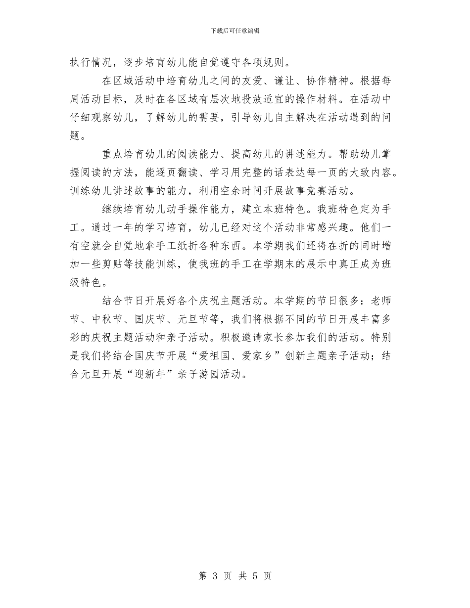 幼儿园工作计划范文与幼儿园工作计划范文示例汇编_第3页