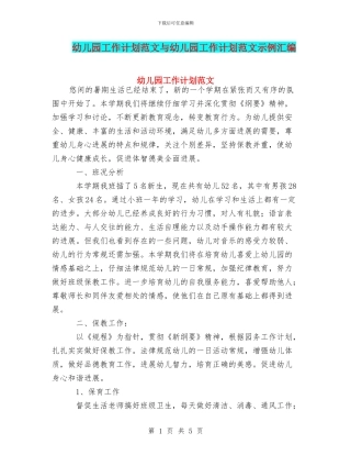 幼儿园工作计划范文与幼儿园工作计划范文示例汇编