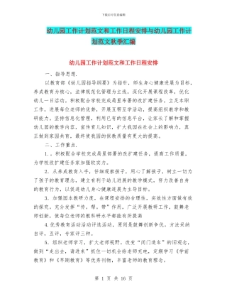 幼儿园工作计划范文和工作日程安排与幼儿园工作计划范文秋季汇编