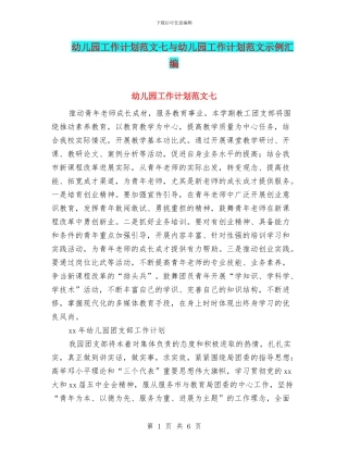 幼儿园工作计划范文七与幼儿园工作计划范文示例汇编