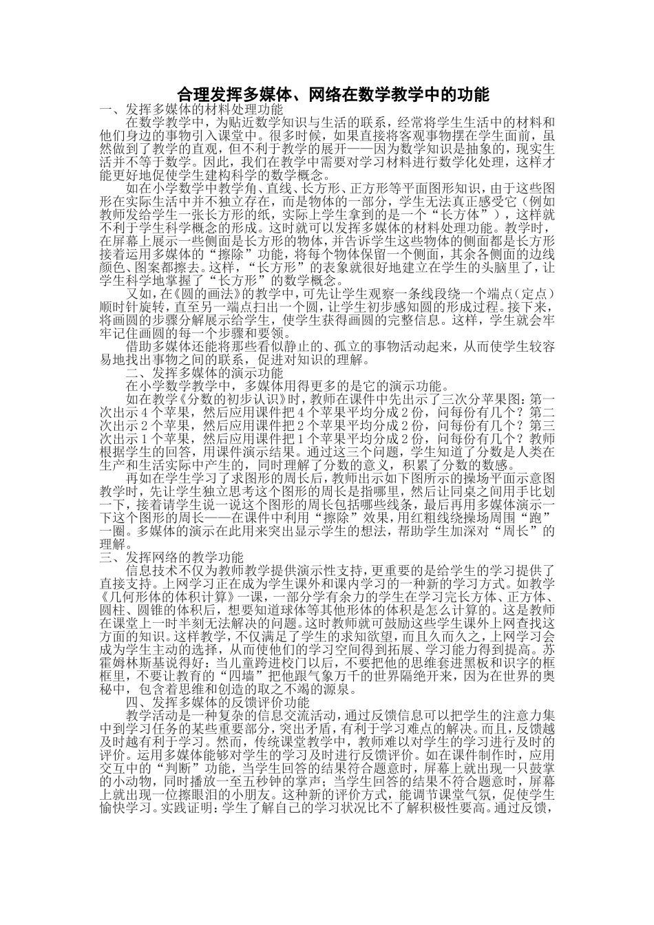 合理发挥多媒体、网络在数学教学中的功能_第1页