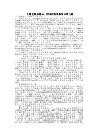 合理发挥多媒体、网络在数学教学中的功能