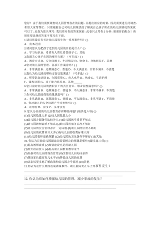 幼儿园调查问卷 (2)