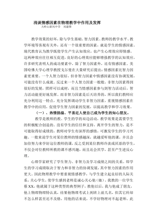 浅谈情感因素在物理教学中作用及发挥