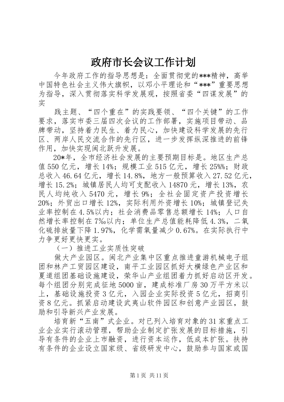 政府市长会议工作计划_第1页