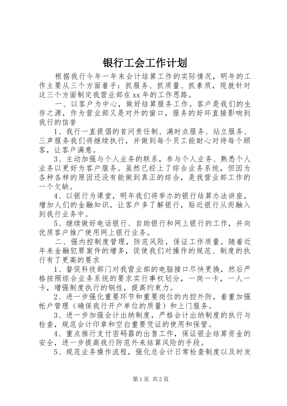 银行工会工作计划_第1页