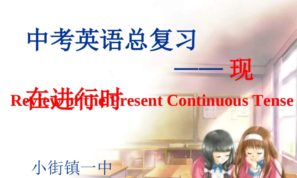 现在进行时复习