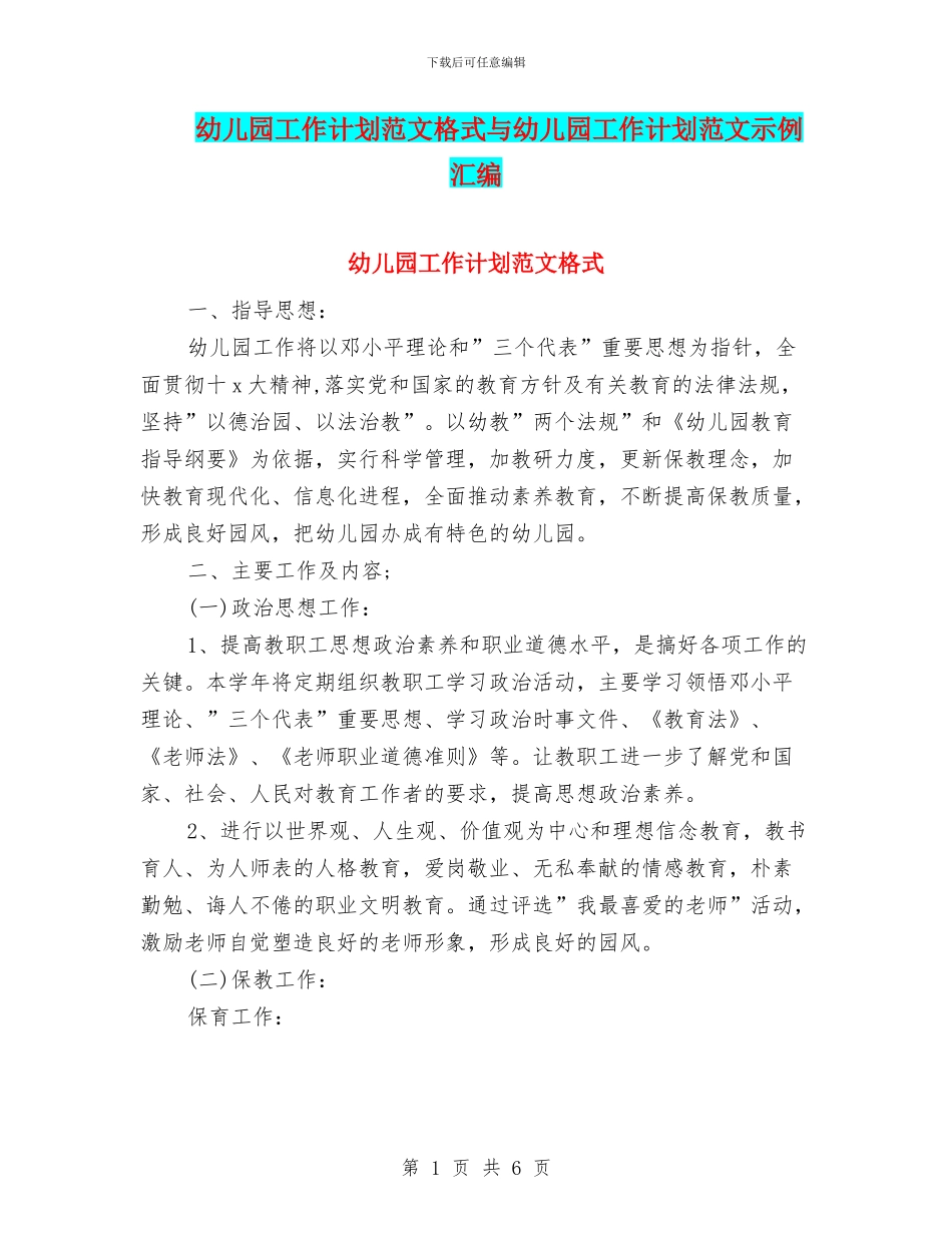幼儿园工作计划范文格式与幼儿园工作计划范文示例汇编_第1页