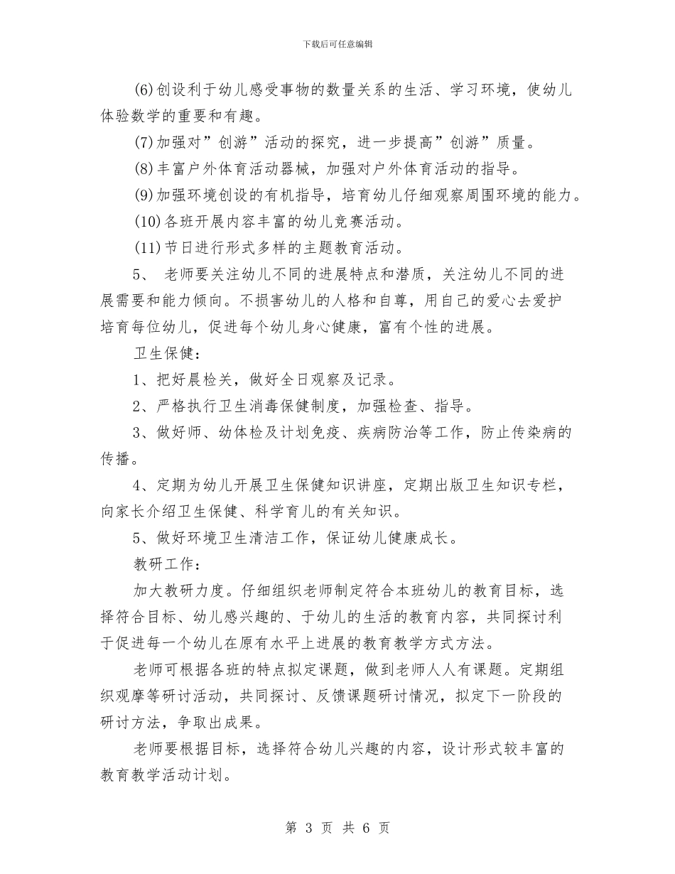 幼儿园工作计划范文格式与幼儿园工作计划范文示例汇编_第3页