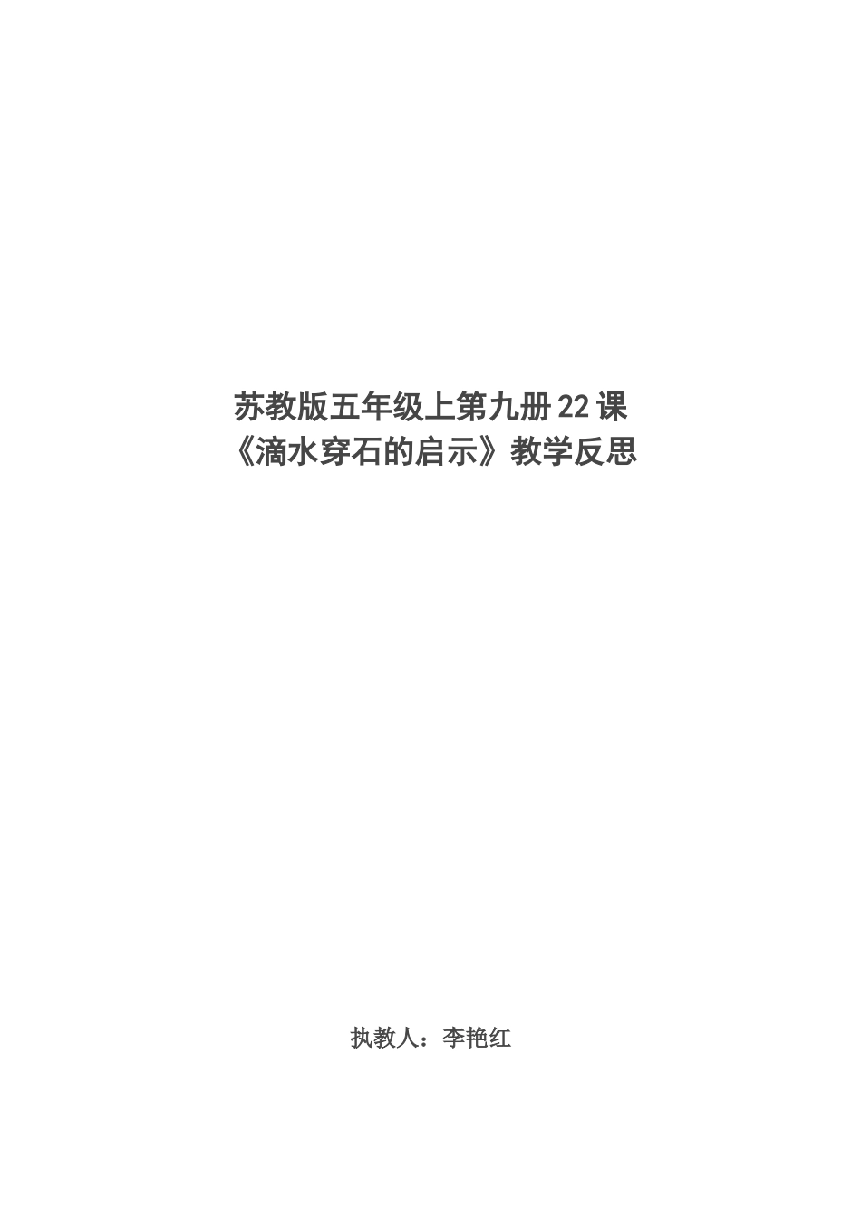 苏教版五年级上第九册22课教学反思_第1页