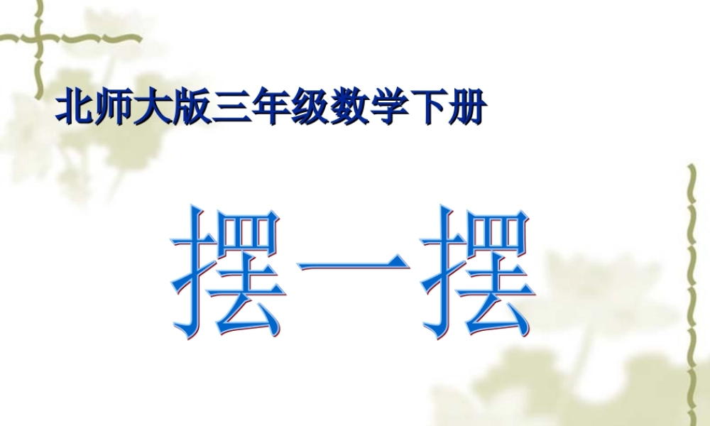 《摆一摆》PPT