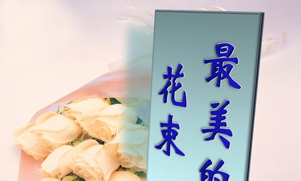 《最美的花束》教学课件（简要参考）