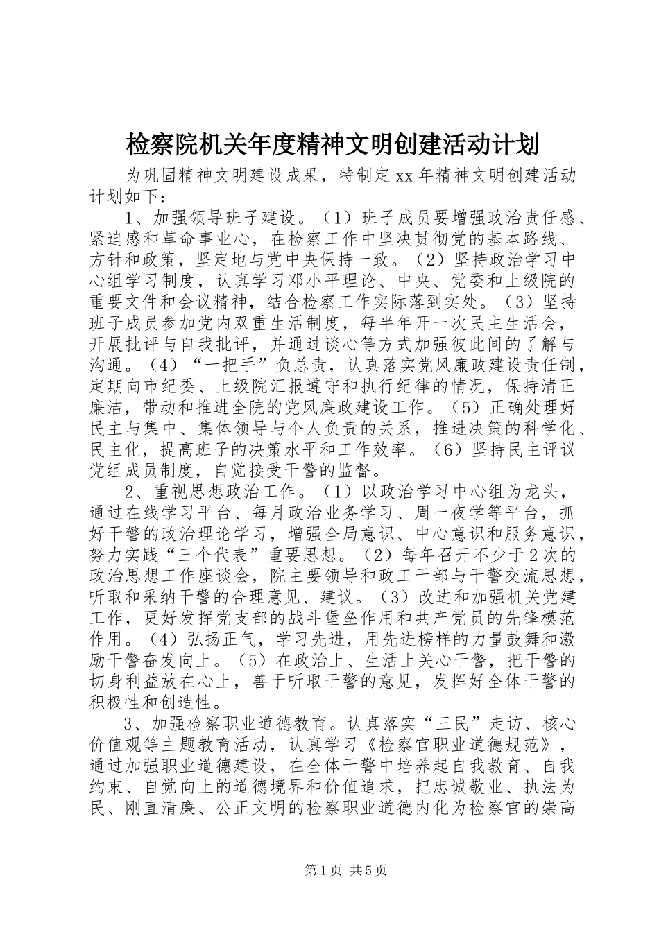 检察院机关年度精神文明创建活动计划_第1页