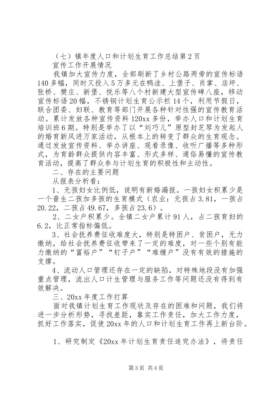 镇年度人口和计划生育工作总结_第3页
