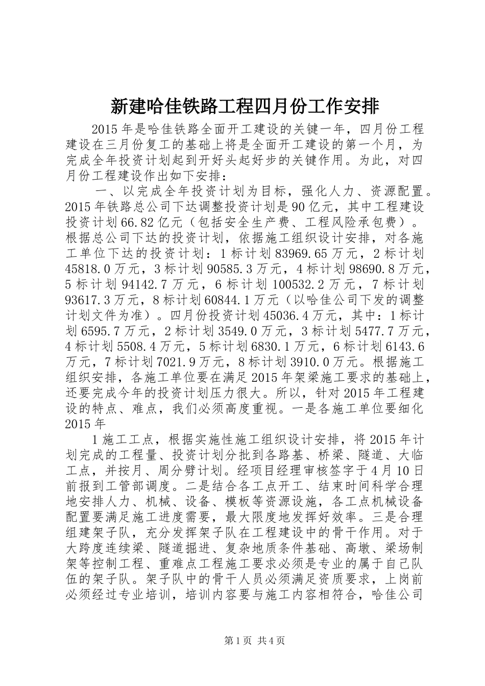 新建哈佳铁路工程四月份工作安排_第1页
