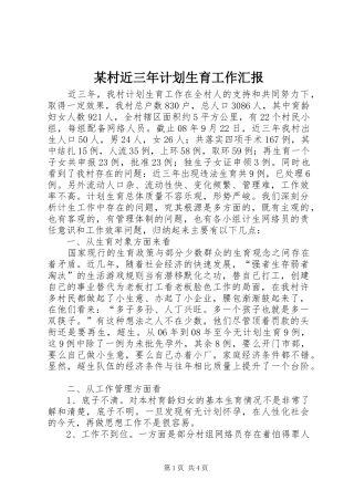 某村近三年计划生育工作汇报