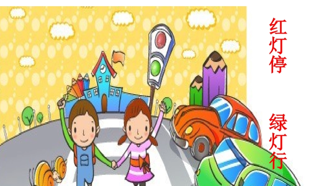 红灯停绿灯行