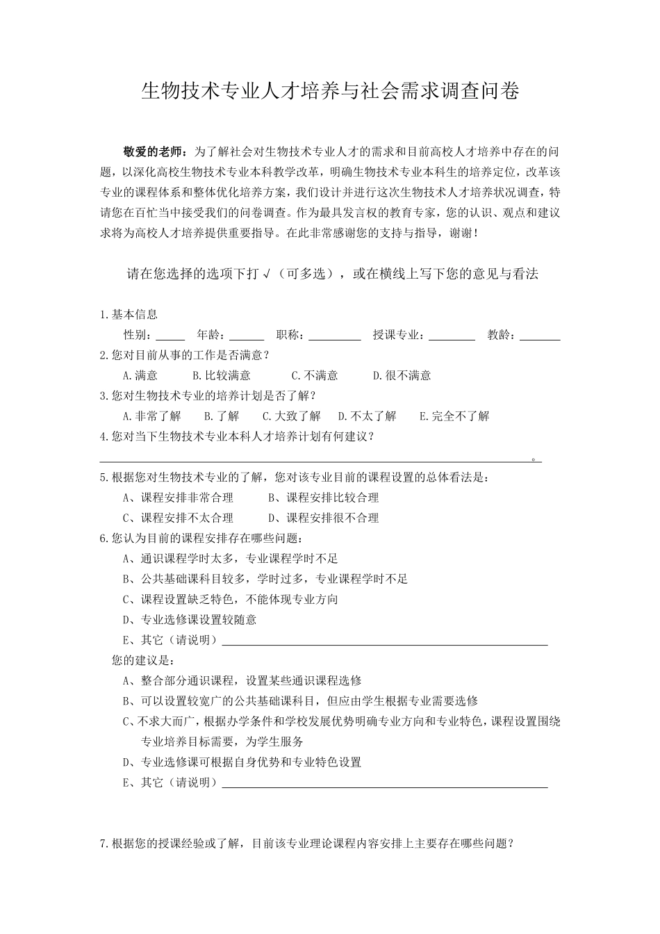 生物调查问卷(教师版)_第1页