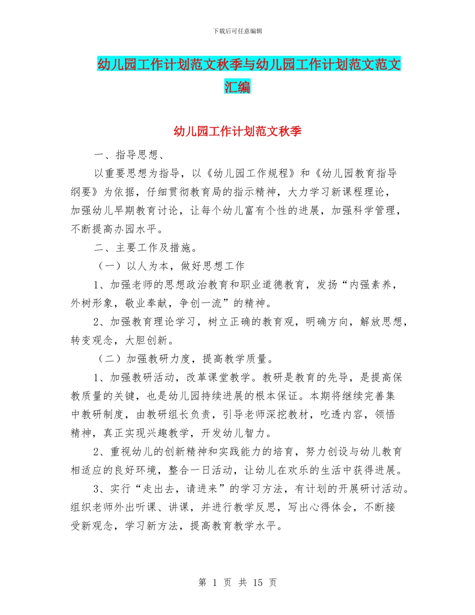 幼儿园工作计划范文秋季与幼儿园工作计划范文范文汇编_第1页