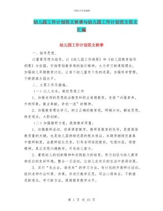 幼儿园工作计划范文秋季与幼儿园工作计划范文范文汇编