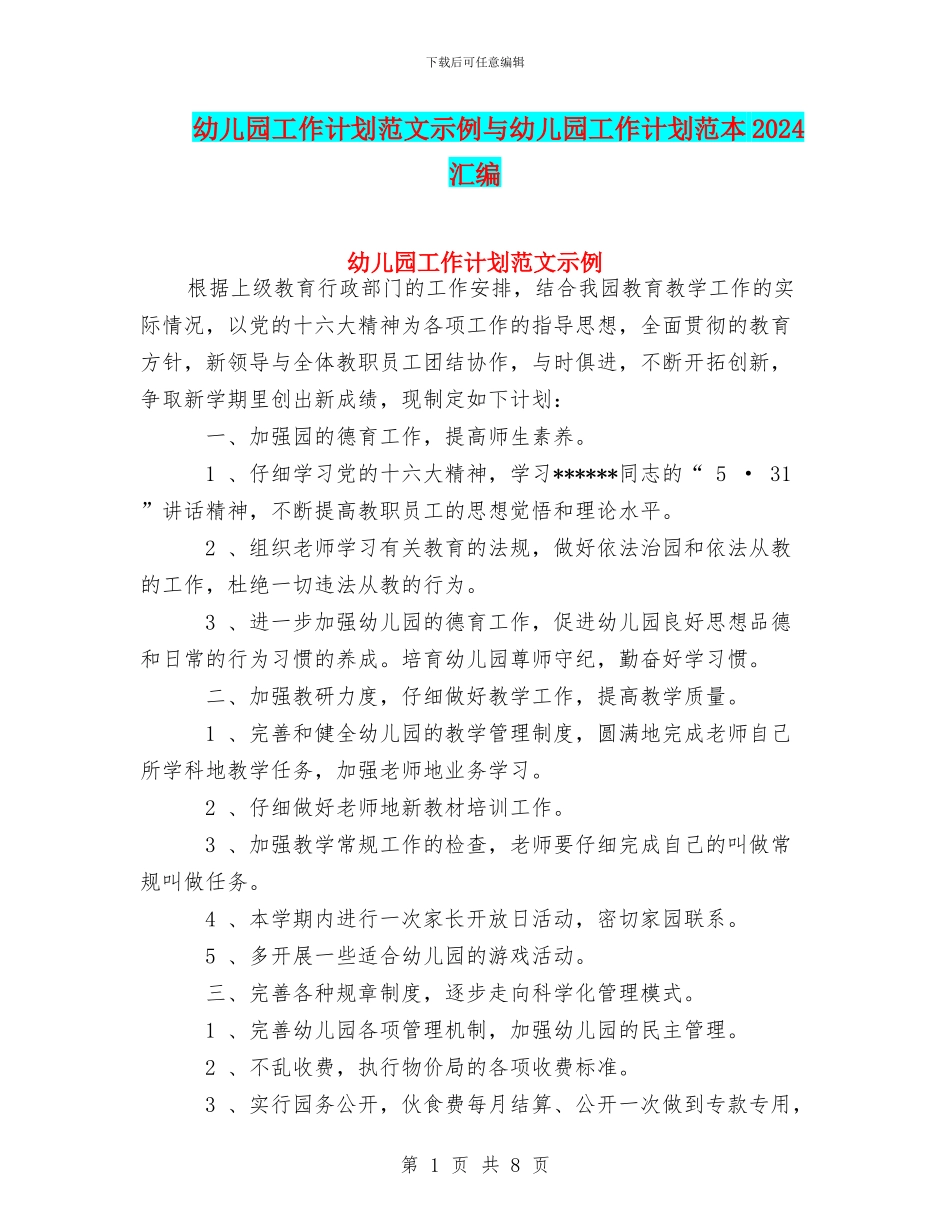 幼儿园工作计划范文示例与幼儿园工作计划范本2024汇编_第1页