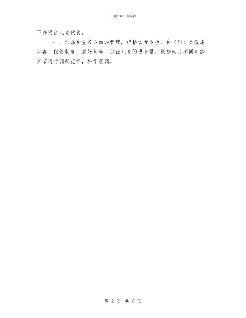 幼儿园工作计划范文示例与幼儿园工作计划范本2024汇编_第2页