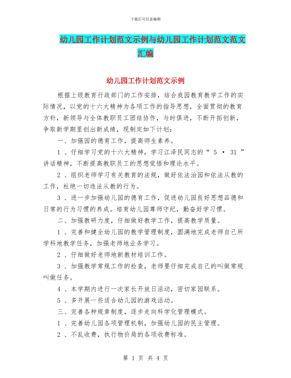 幼儿园工作计划范文示例与幼儿园工作计划范文范文汇编_第1页