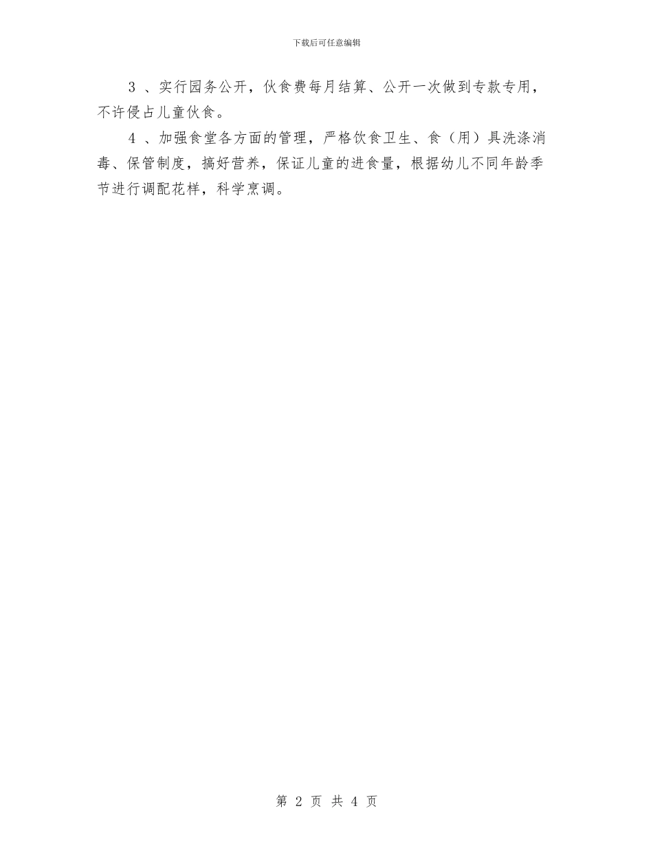 幼儿园工作计划范文示例与幼儿园工作计划范文范文汇编_第2页