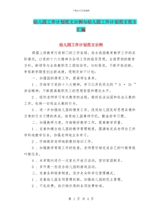 幼儿园工作计划范文示例与幼儿园工作计划范文范文汇编
