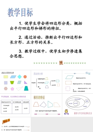 四年级数学上册第四单元平行四边形和梯形单元综合第一课时课件