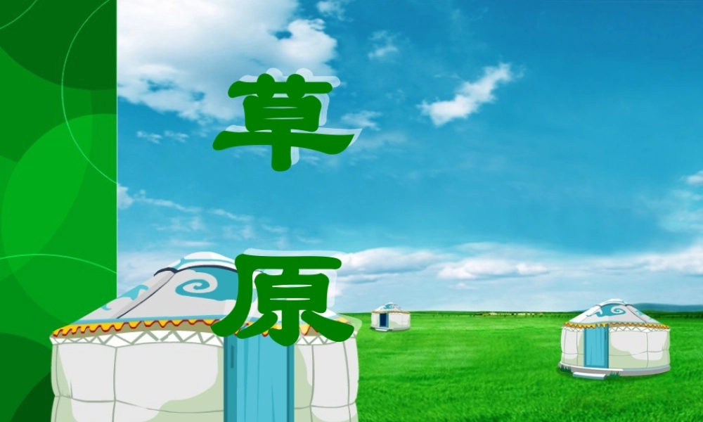 《草原》教学课件 (2)