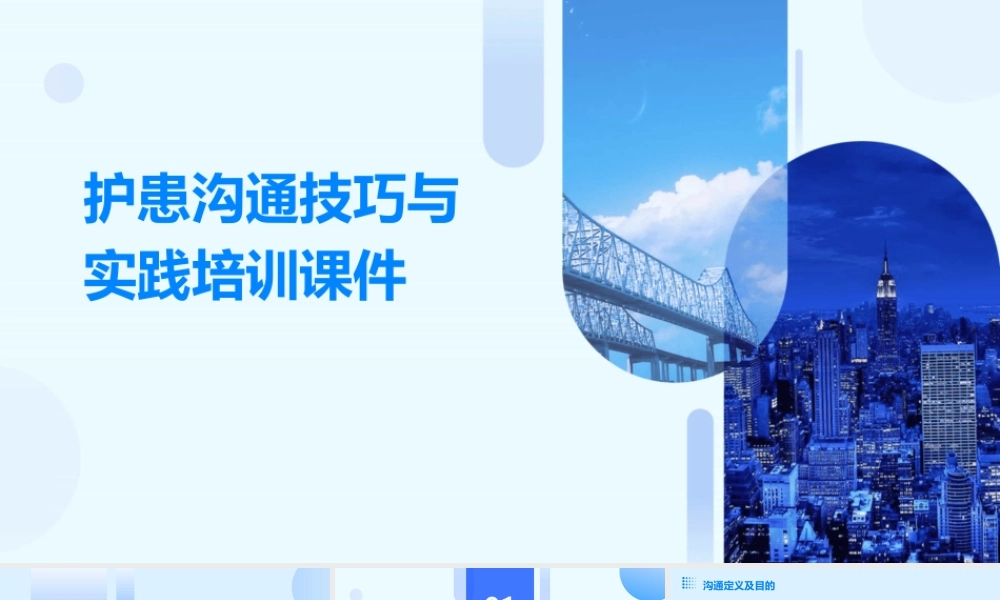 护患沟通技巧与实践培训课件