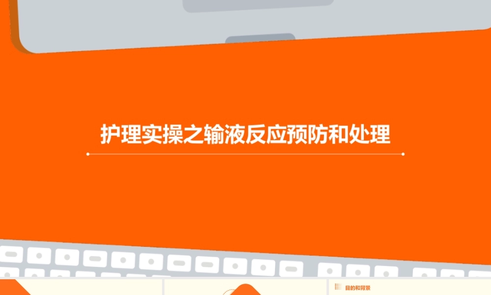 护理实操之输液反应预防和处理