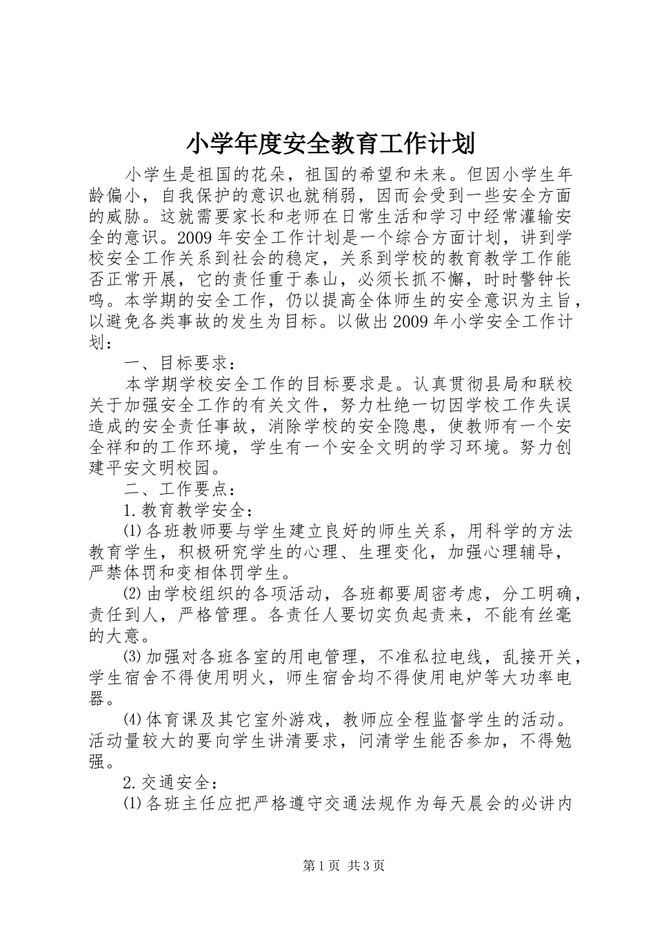 小学年度安全教育工作计划_第1页