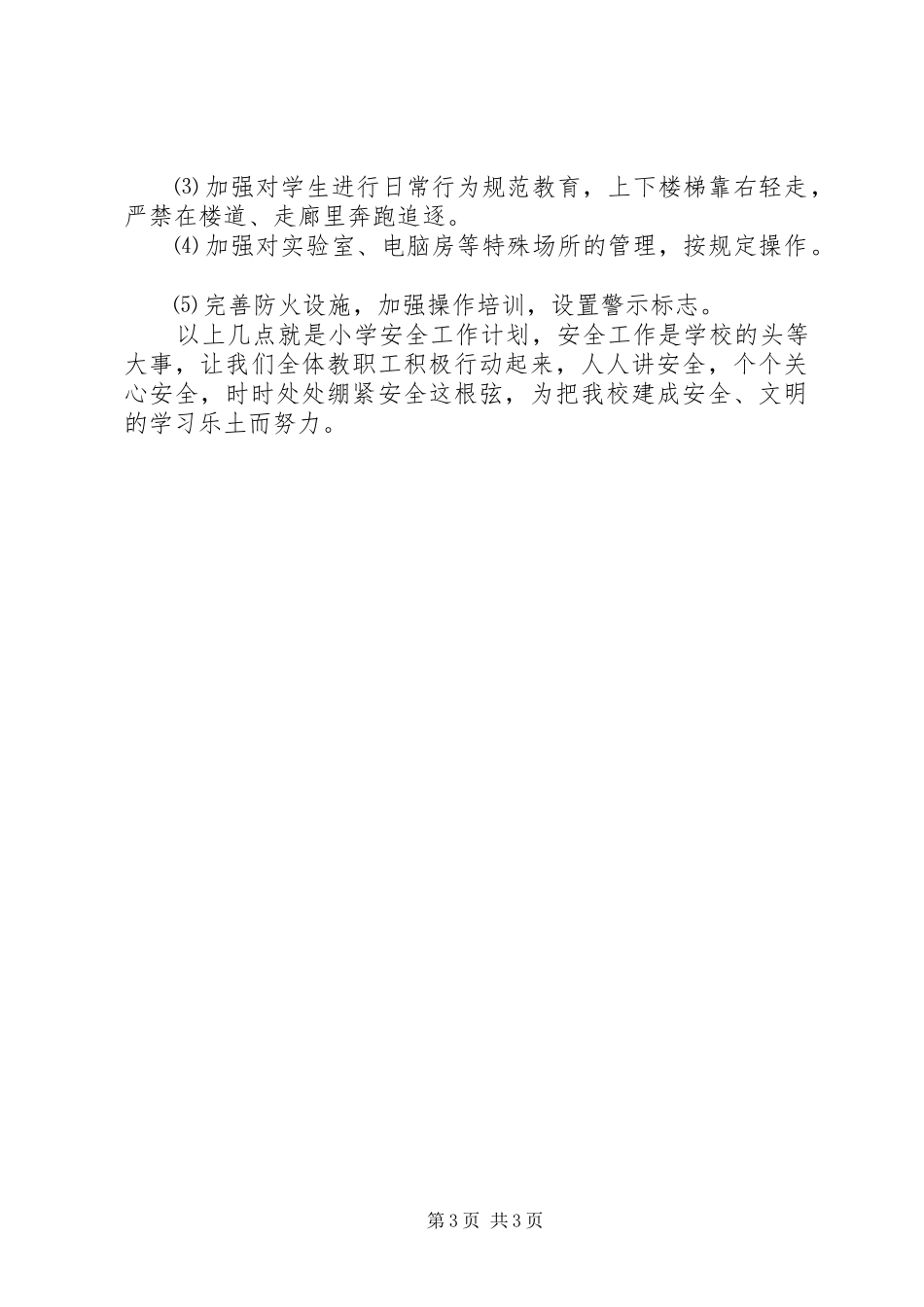 小学年度安全教育工作计划_第3页