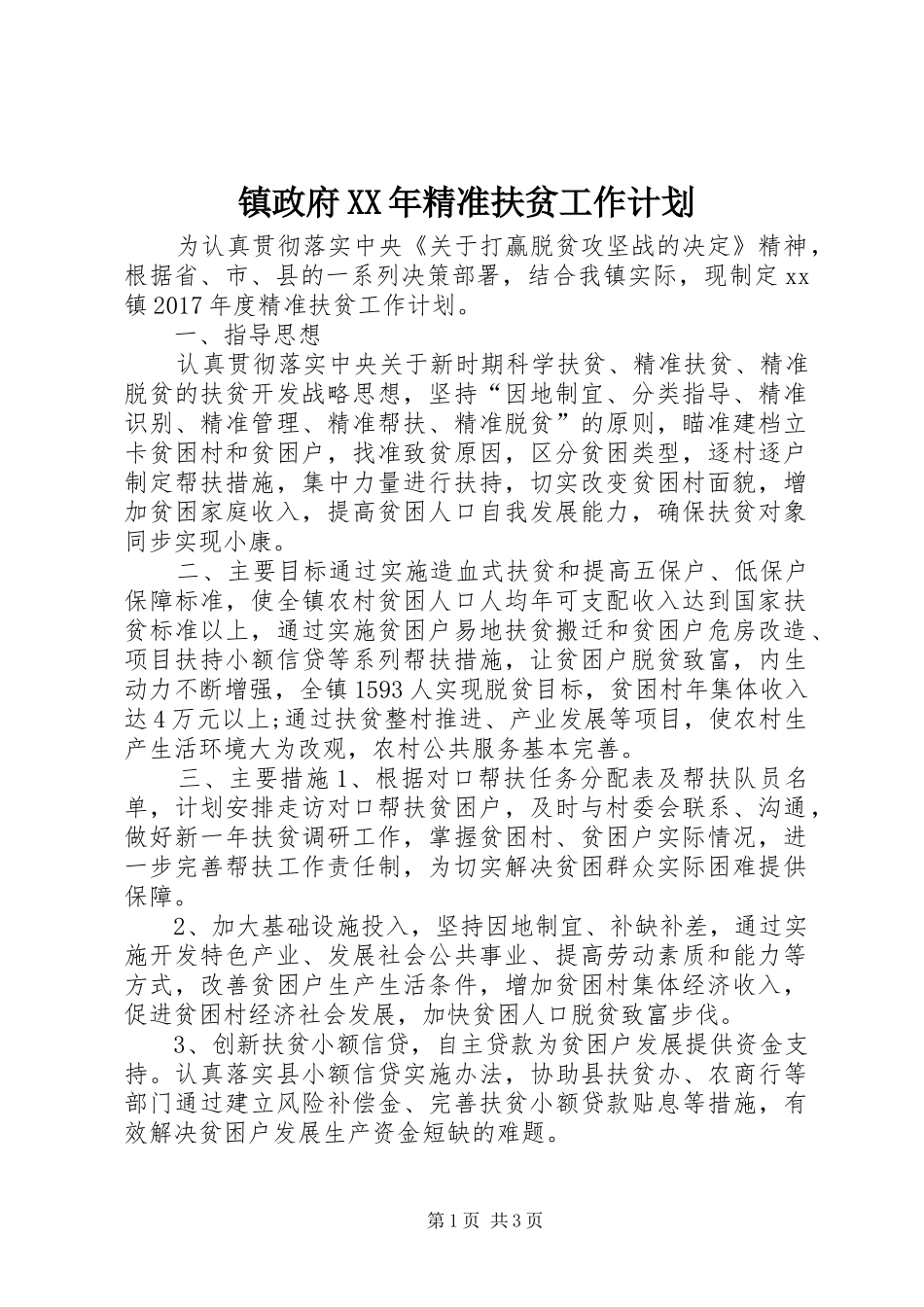 镇政府XX年精准扶贫工作计划_第1页