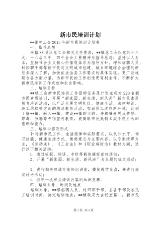 新市民培训计划