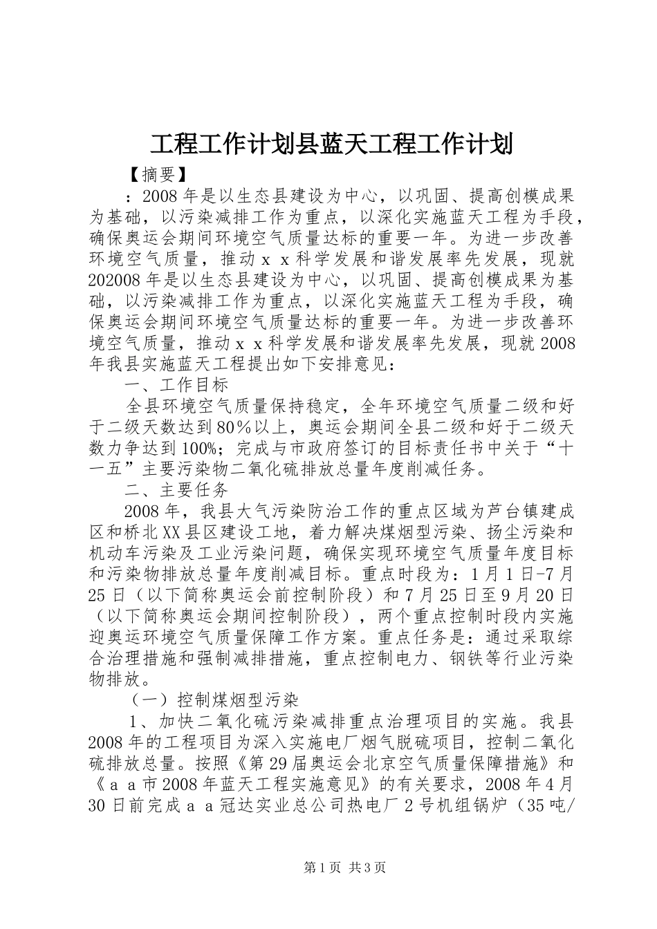 工程工作计划县蓝天工程工作计划_第1页