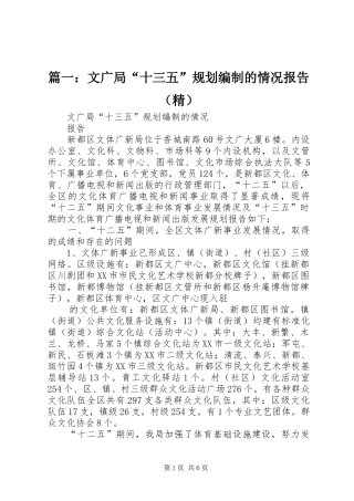 篇一：文广局“十三五”规划编制的情况报告（精）