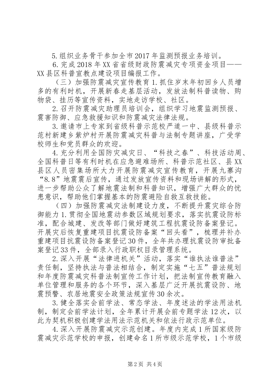 防震减灾局XX年工作总结及XX年工作安排_第2页
