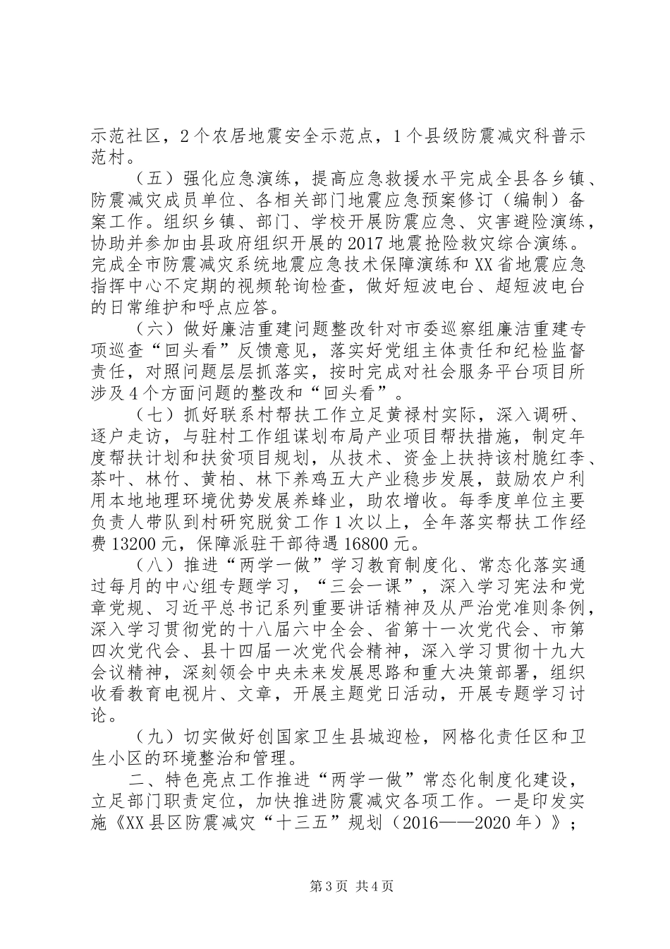 防震减灾局XX年工作总结及XX年工作安排_第3页