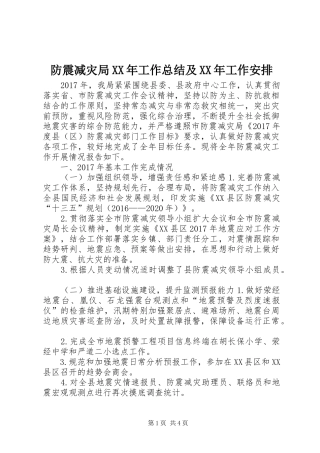 防震减灾局XX年工作总结及XX年工作安排