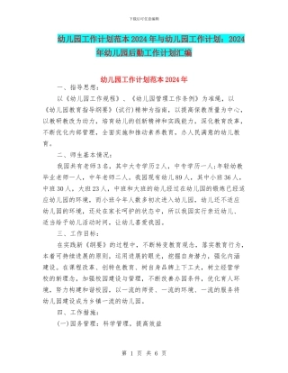 幼儿园工作计划范本2024年与幼儿园工作计划：2024年幼儿园后勤工作计划汇编