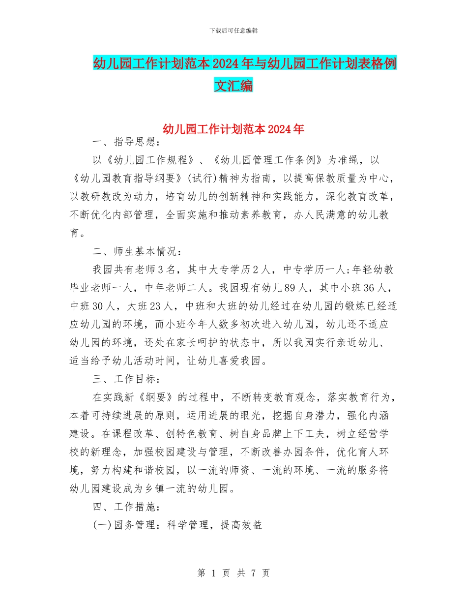 幼儿园工作计划范本2024年与幼儿园工作计划表格例文汇编_第1页