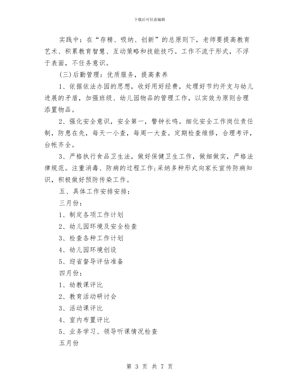幼儿园工作计划范本2024年与幼儿园工作计划表格例文汇编_第3页