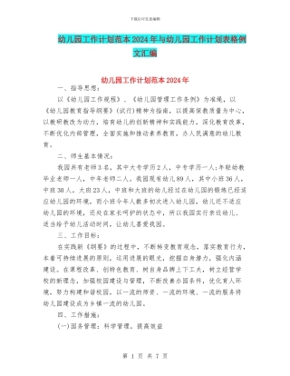 幼儿园工作计划范本2024年与幼儿园工作计划表格例文汇编
