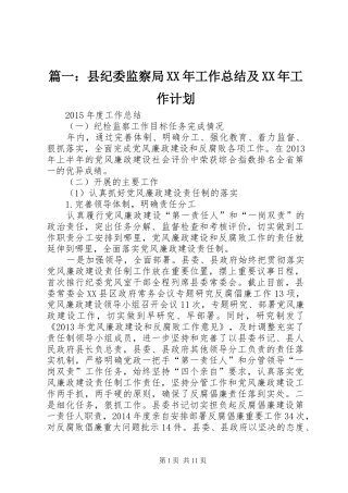 篇一：县纪委监察局XX年工作总结及XX年工作计划