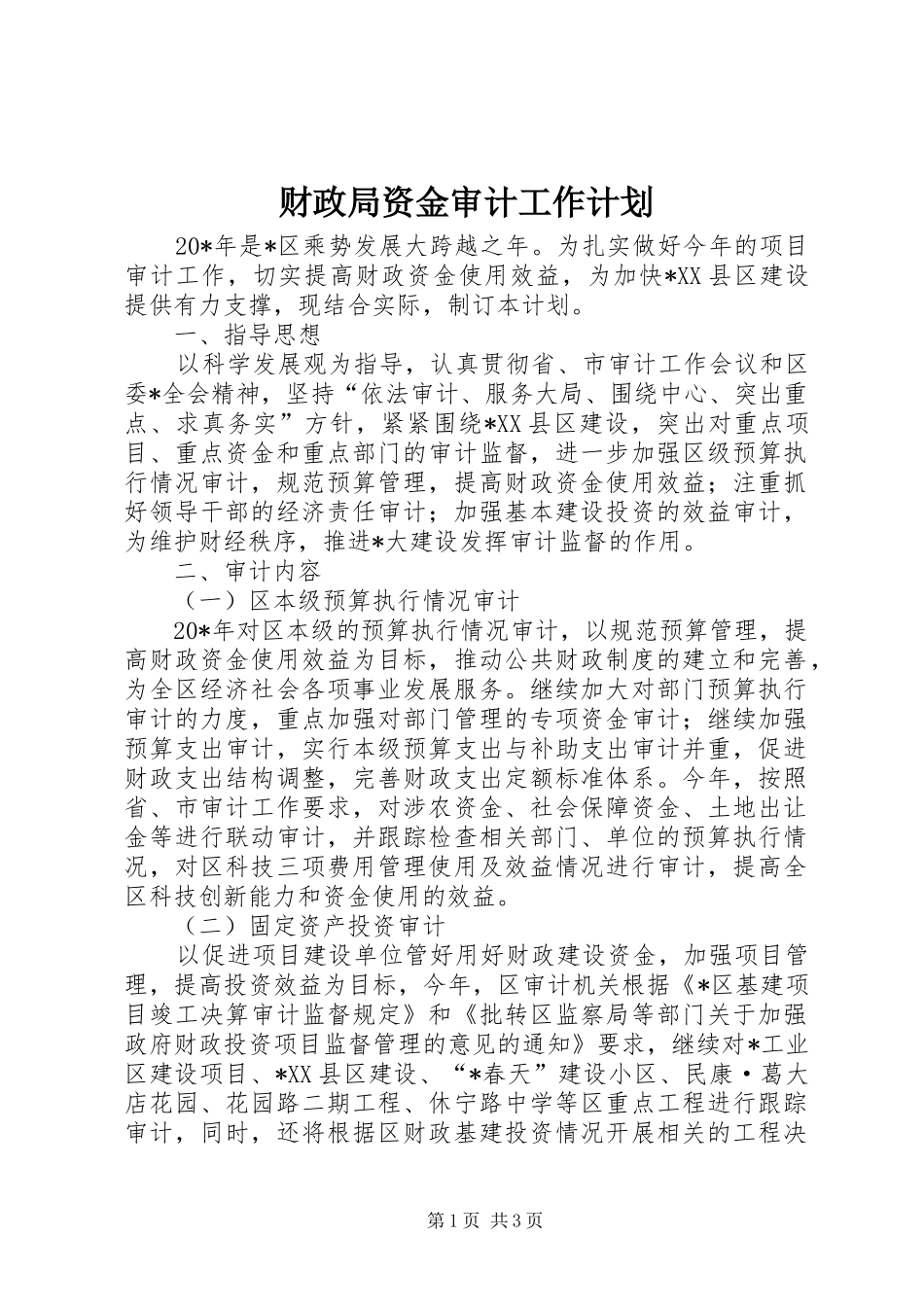 财政局资金审计工作计划_第1页