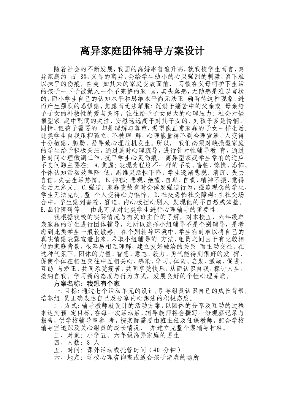 离异家庭团体辅导方案设计_第1页