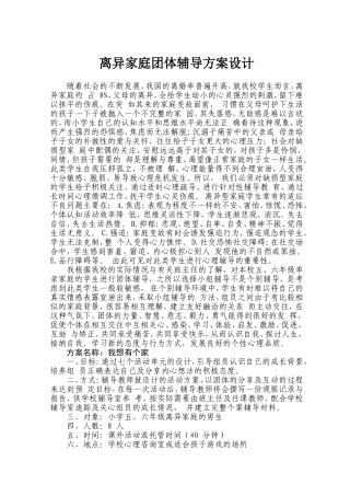 离异家庭团体辅导方案设计